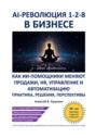 AI-революция 1-2-8 в бизнесе. Как ИИ-помощники меняют продажи, HR, управление и автоматизацию &ndash; практика, решения, перспективы