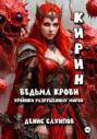 Кирин. Ведьма крови (Иллюстрированная)