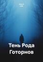 Тень Рода Готорнов