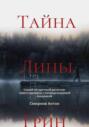 Тайна Лины Грин