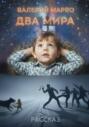 Два мира Рассказ