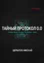 Тайный Протокол 0.0. Учебник Жизни, Который Вы Должны Сжечь