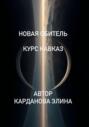 Новая Обитель
