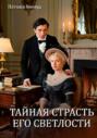 Тайная страсть Его Светлости