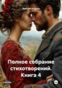 Полное собрание стихотворений. Книга 4