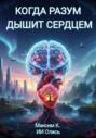 Когда разум дышит сердцем