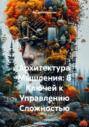 Архитектура Мышления: 8 Ключей к Управлению Сложностью
