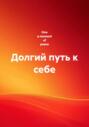 Долгий путь к себе
