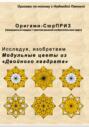 Исследуя, изобретаем. Модульные цветы из &laquo;Двойного квадрата&raquo;