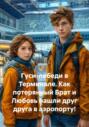 Гуси-лебеди в Терминале. Как потерянный Брат и Любовь нашли друг друга в аэропорту!