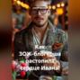 Как ЗОЖ-блогерша растопила сердце Ивана!