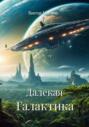 Далекая Галактика