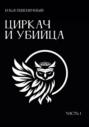 Циркач и убийца. Часть 1