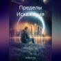 Пределы Искажения