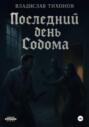 Последний день Содома