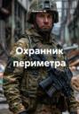 Охранник периметра