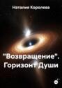 &laquo;Возвращение&raquo;. Горизонт Души