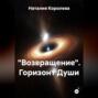 &laquo;Возвращение&raquo; Горизонт Души