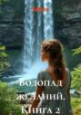 Водопад желаний. Книга 2