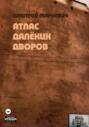 Атлас далёких дворов