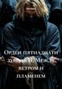 Орден пятнадцати зубцов II. Между ветром и пламенем
