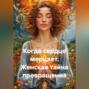 Когда сердце мерцает. Женская тайна превращения