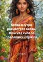 Когда внутри расцветает океан. Женская сила за пределами образов