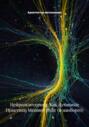 Нейроэкзотерика: Как Духовные Практики Меняют Мозг (и наоборот)