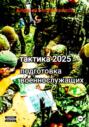 Тактика 2025. Подготовка военнослужащих