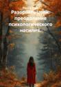 Разорвать цепи: преодоление психологического насилия