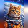 Космокотики 2