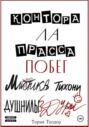 Контора Ла Прасса: побег