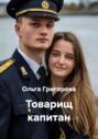 Товарищ капитан