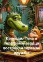 Крокодил Гена и телеграмм сердца построили теремок дружбы