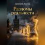 Разломы реальности