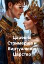 Царевна Стримерша и Виртуальное Царство