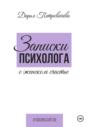 Записки психолога о женском счастье