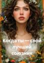 Когда ты &ndash; свой лучший союзник