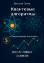 Квантовые алгоритмы и предиктивная аналитика финансовых рынков