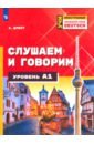 Немецкий язык. Слушаем и говорим. Уровень А1. Учебное пособие