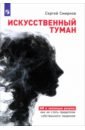 Искусственный туман. ИИ и эволюция разума: как не стать придатком собственного творения