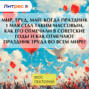 МИР, ТРУД, МАЙ: когда праздник 1 мая стал таким массовым, как его отмечали в советские годы и как отмечают праздник труда во всем мире?