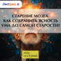 Старение мозга. Как сохранить ясность ума до самой старости?