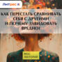 Как перестать сравнивать себя с другими и почему завидовать вредно?