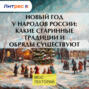 Новый год у народов России: какие старинные традиции и обряды существуют