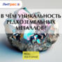 В чём уникальность редкоземельных металлов?