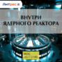 Внутри ядерного реактора