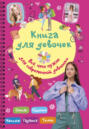 Книга для девочек. Всё, что нужно для современной девчонки