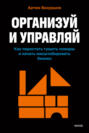 Организуй и управляй. Как перестать тушить пожары и начать масштабировать бизнес