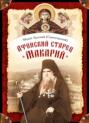 Афонский старец Макарий. Жизнеописание, наставления, письма схиархимандрита Макария (Сушкина)